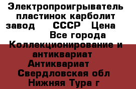 Электропроигрыватель пластинок карболит завод 615 СССР › Цена ­ 4 000 - Все города Коллекционирование и антиквариат » Антиквариат   . Свердловская обл.,Нижняя Тура г.